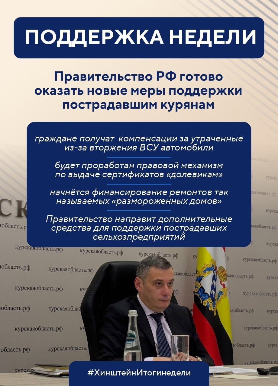 Губернатор Курской области Александр Хинштейн делится итогами недели Губернатор Курской области Александр Хинштейн делится итогами недели