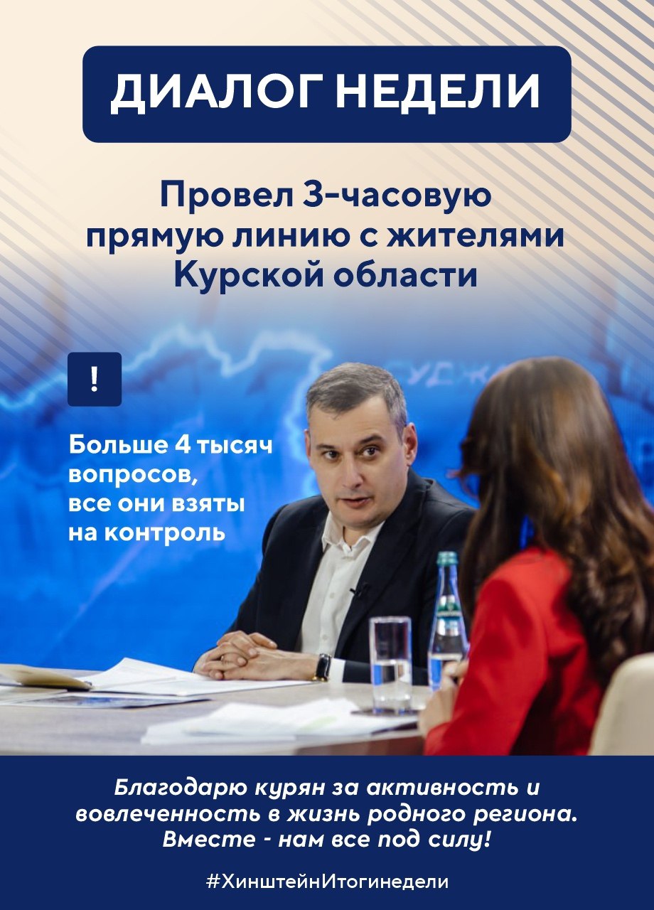 Губернатор Курской области Александр Хинштейн делится итогами недели Губернатор Курской области Александр Хинштейн делится итогами недели