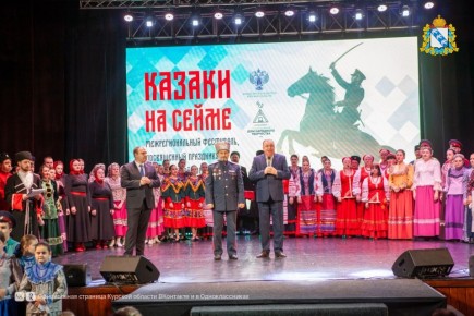 В областном Дворце культуры им. В.Н. Винокура состоялся межрегиональный фестиваль «Казаки на Сейме», посвященный празднику иконы Божией Матери «Знамение» Курской Коренной