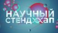 Приглашаем курских школьников принять участие в межрегиональном научном стендапе