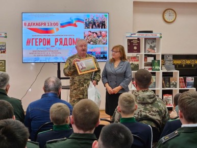 Патриотическая программа #Герои_Рядом! прошла в преддверии Дня Героев Отечества в Центральной городской библиотеке имени Ф. А. Семёнова при поддержке комитета культуры и туризма города Курска