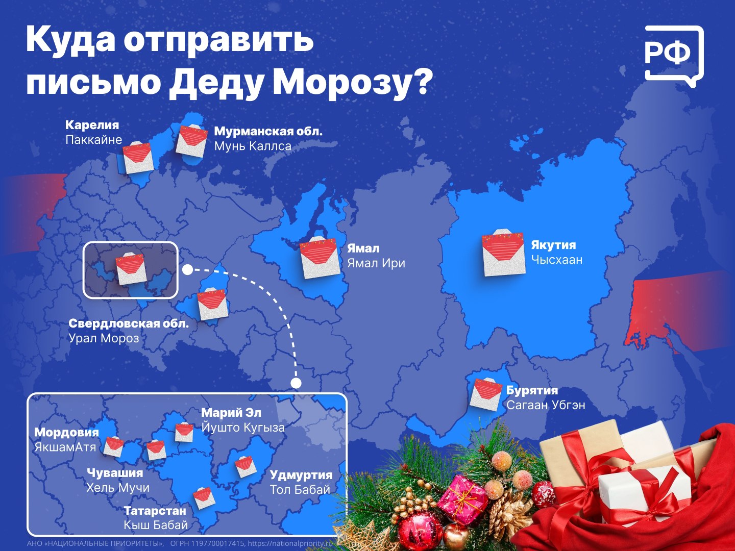 Пишем письмо Деду Морозу! Собрали для вас адреса российских новогодних волшебников