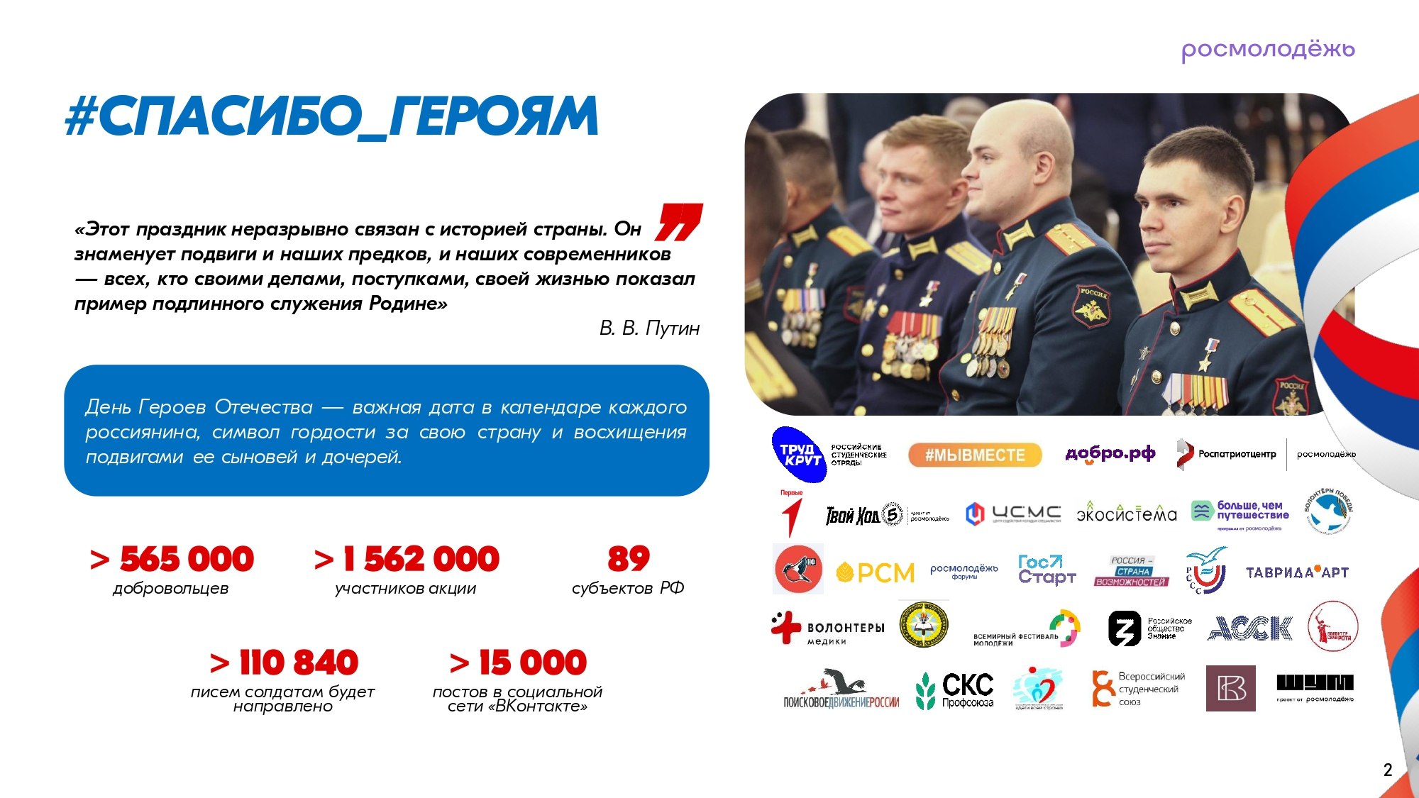 Приглашаем курян присоединиться к Всероссийской акции «Спасибо героям» Приглашаем курян присоединиться к Всероссийской акции «Спасибо героям»