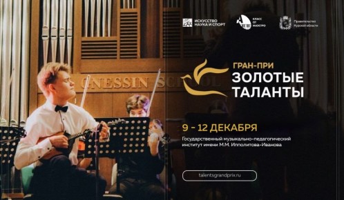 Завтра, 9 декабря, в столице откроется XVII Международный конкурс исполнительского искусства Гран-при «Золотые таланты»