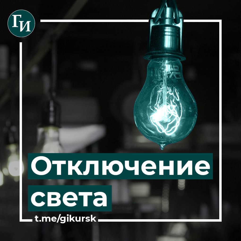 В Курске 9 декабря на 8 часов отключат свет в девяти домах