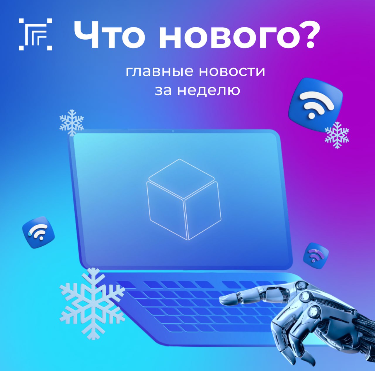 Добрый день! Рассказываем о главных новостях первой недели зимы в нашем дайджесте: