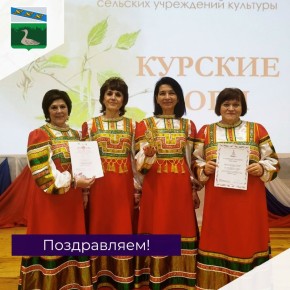 От всей души поздравляем вокальный ансамбль «Горлица» Гоголевского сельского Дома культуры, под руководством талантливой Светланы Фурчевой, с заслуженной победой в Зональном конкурсе-фестивале хоров и вокальных ансамблей...