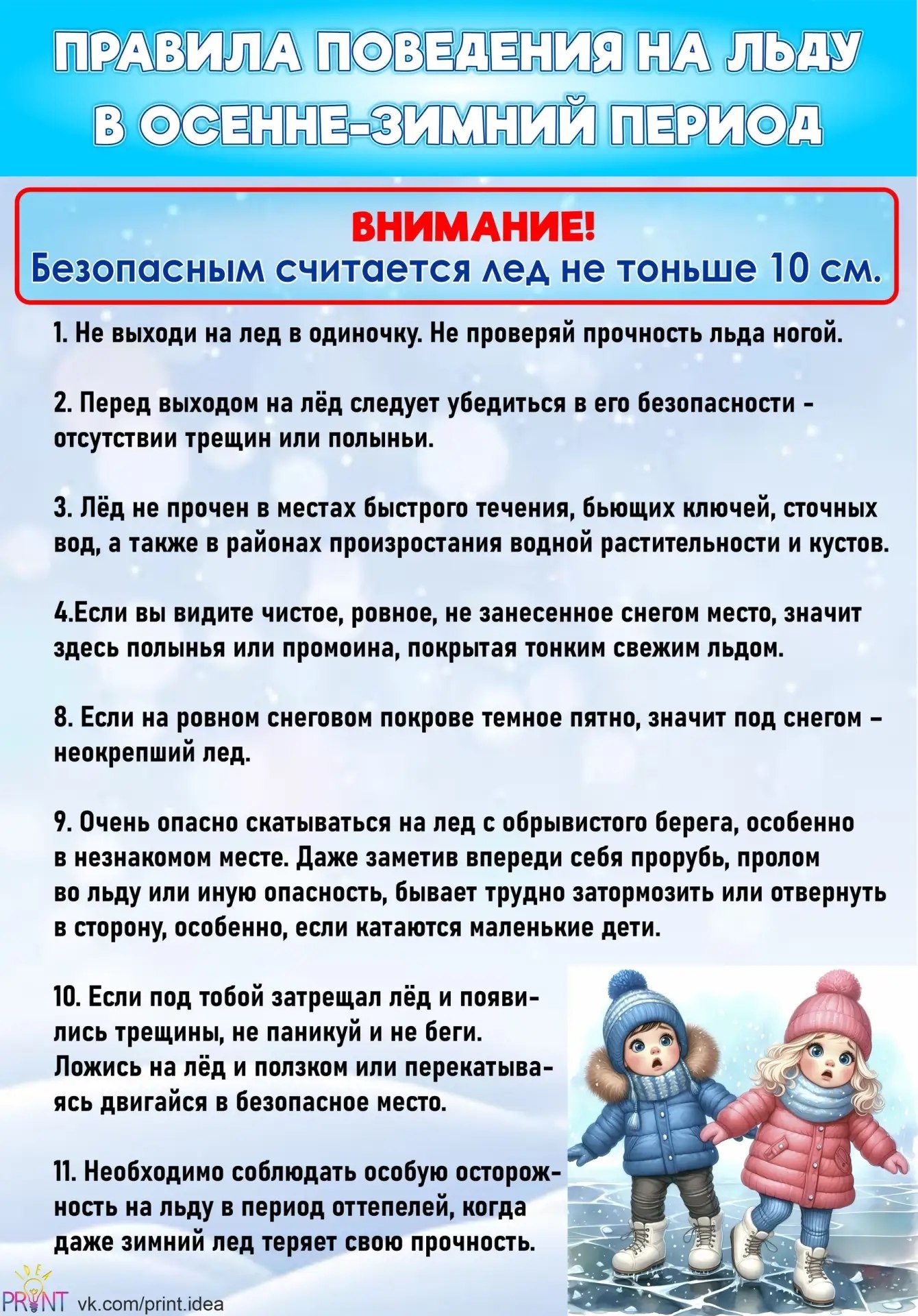 Правила безопасности на водоёмах в осенне-зимний период