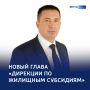 123 Алексей Полторацкий возглавит Областную Дирекцию по жилищным субсидиям