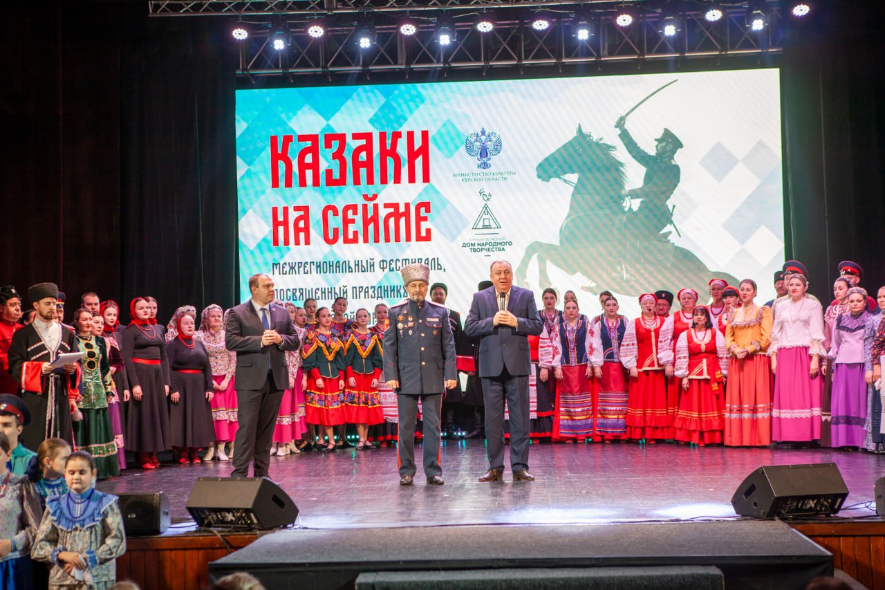 С 5 по 6 декабря в областном Дворце культуры прошел Межрегиональный фестиваль «Казаки на Сейме», посвященный празднику иконы Курской Коренной Божией Матери «Знамение»