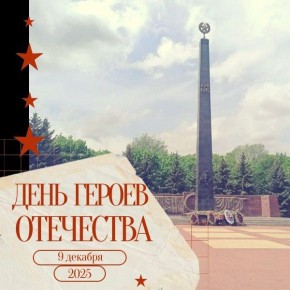 Ежегодно 9 декабря в России отмечается День Героев Отечества