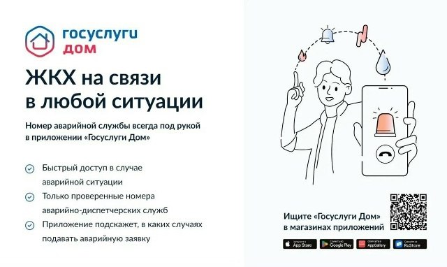 «Госуслуги.Дом» — это мобильное приложение для собственников жилья в многоквартирных домах