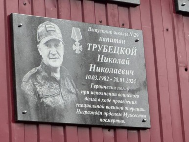 В Курске на здании школы №29 открыли мемориальную доску выпускнику Николаю Трубецкому