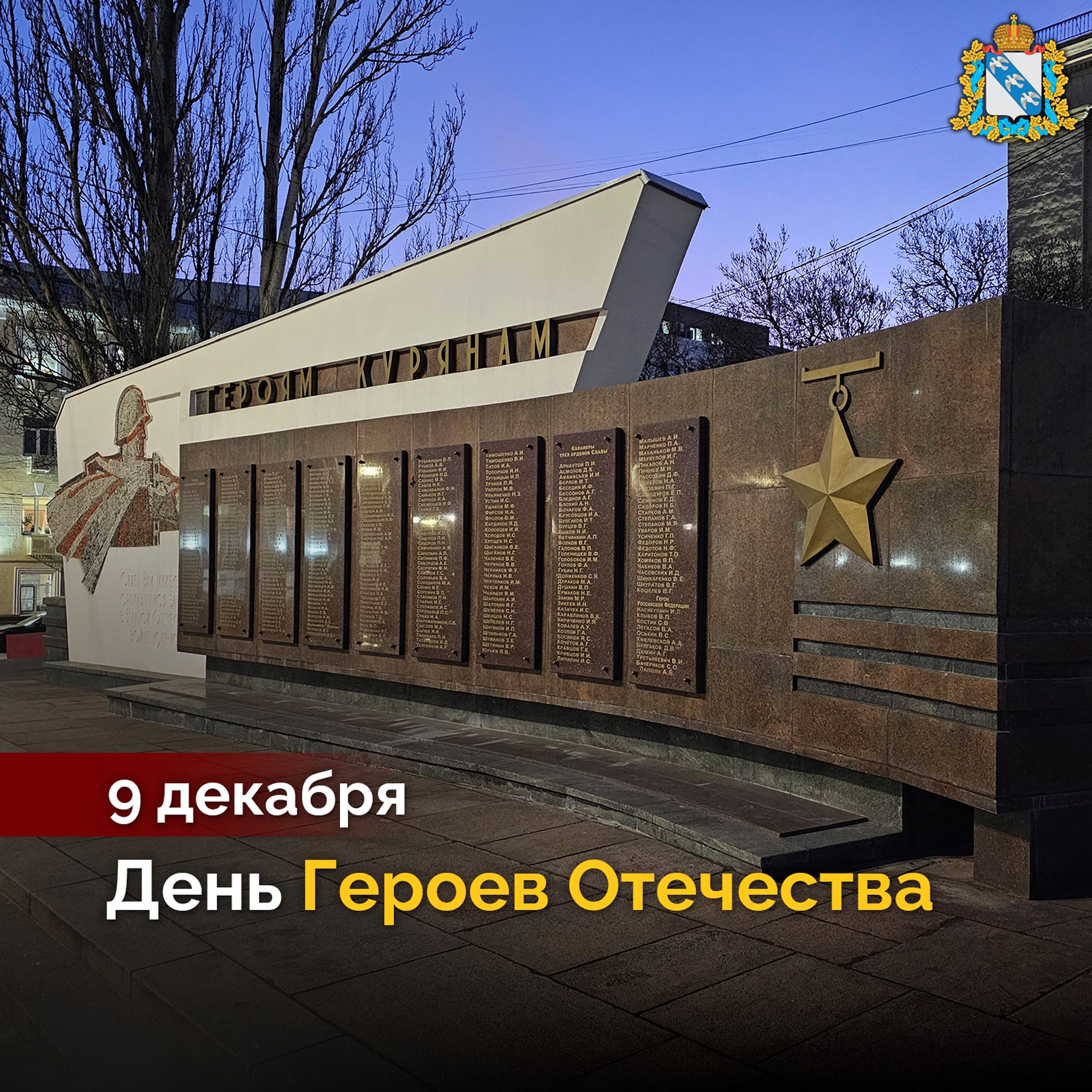 Поздравляем с Днем Героев Отечества! В этот день мы чувствуем неразрывную связь эпох и гордимся теми, кто защищал и защищает Россию на полях сражений, кто своим трудом приумножал и приумножает ее силу и могущество