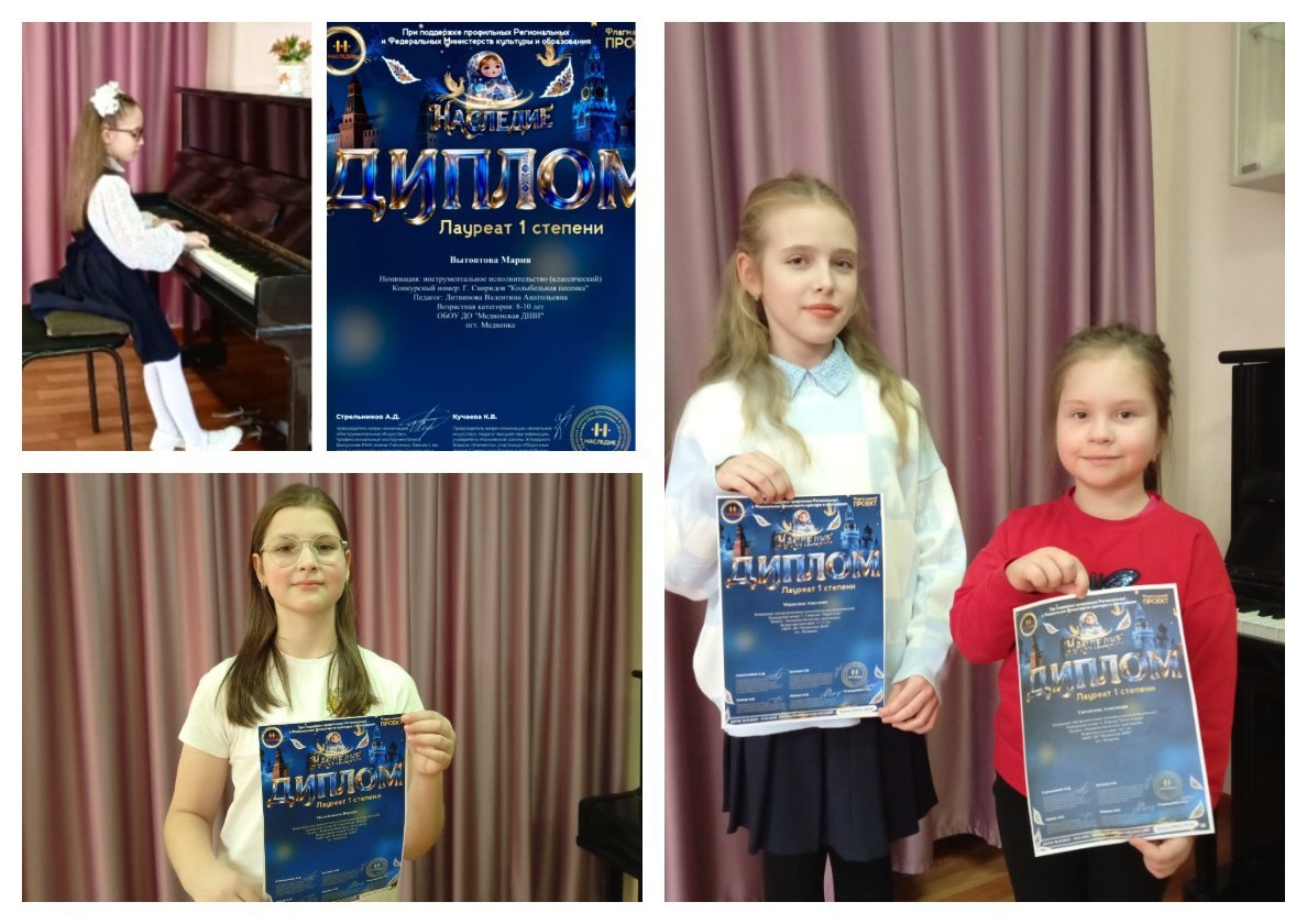 По итогам XII МЕЖДУНАРОДНОГО КОНКУРСА-ФЕСТИВАЛЯ "НАСЛЕДИЕ" учащиеся Медвенской школы искусств награждены Дипломами Лауреатов I степени