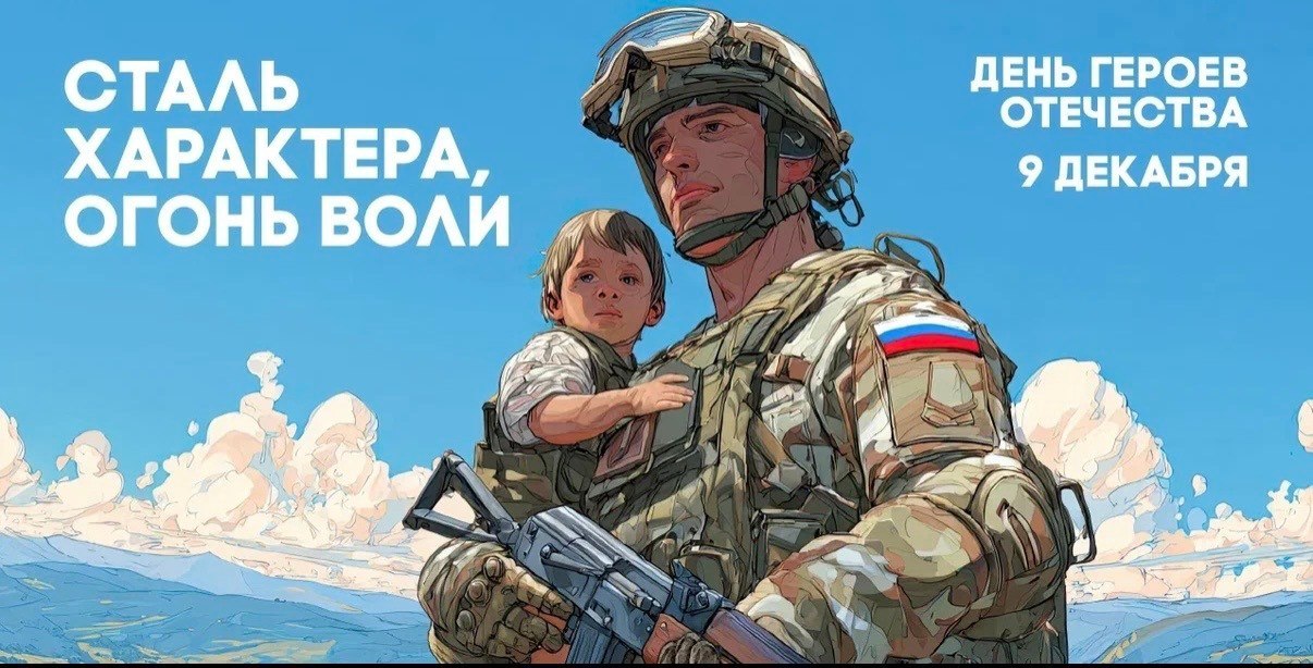 Уважаемые щигровцы! 9 декабря в нашей стране отмечается День Героев Отечества — праздник, посвященный тем, кто проявил мужество и героизм в защите нашей Родины