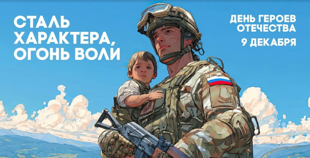 Александр Михайлов: День Героев Отечества – это памятная дата России, которая отмечается ежегодно 9 декабря