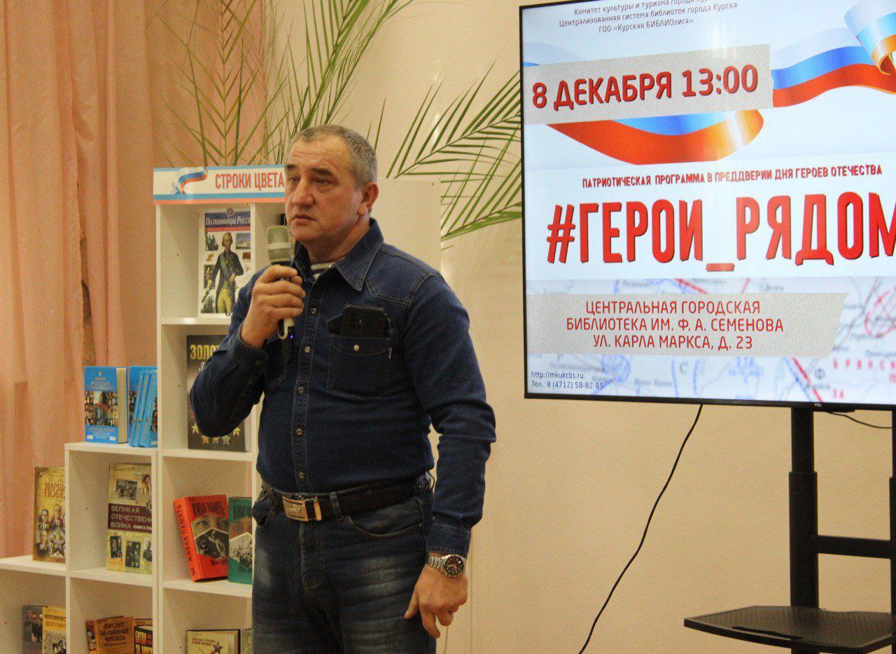 Патриотическая программа #Герои_Рядом! прошла в Центральной городской библиотеке имени Ф.А. Семёнова при поддержке комитета культуры и туризма города Курска Патриотическая программа #Герои_Рядом! прошла в Центральной городской библиотеке имени Ф.А. Семёнова при поддержке комитета культуры и туризма города Курска