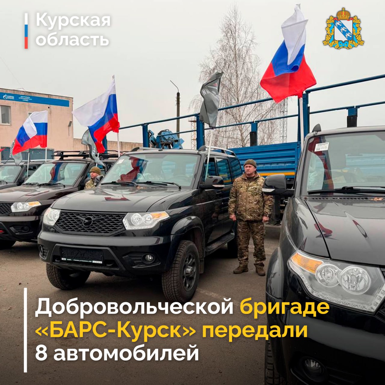В День Героев Отечества Народный фронт передал 8 автомобилей добровольческой бригаде «БАРС-Курск»