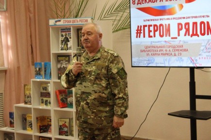 Патриотическая программа #Герои_Рядом! прошла в Центральной городской библиотеке имени Ф.А. Семёнова при поддержке комитета культуры и туризма города Курска