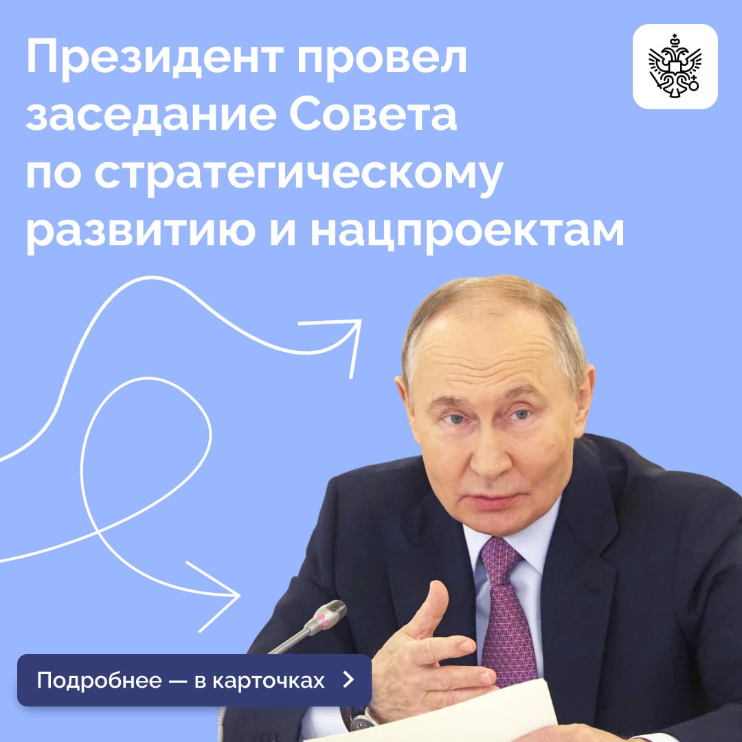 Владимир Путин провел заседание Совета при Президенте по стратегическому развитию и национальным проектам
