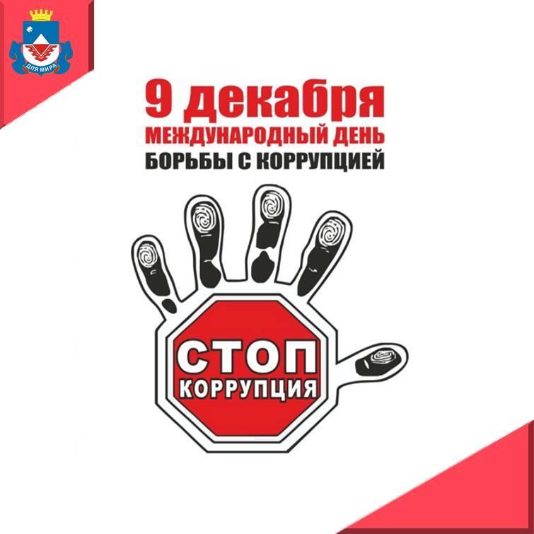 9 декабря отмечается Международный день борьбы с коррупцией