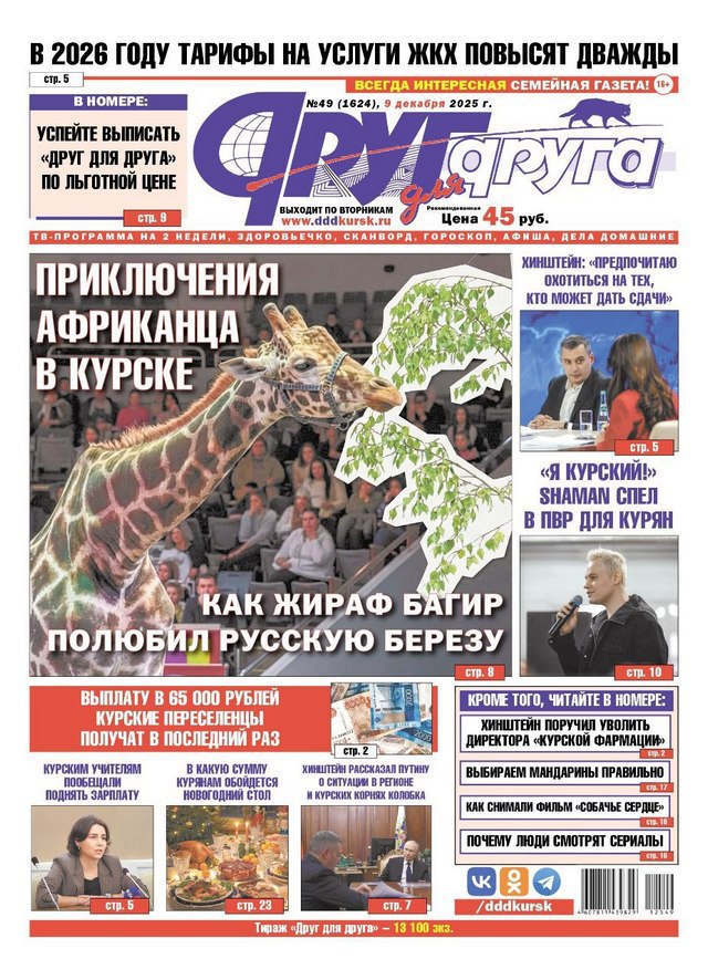 В Курске 9 декабря вышел свежий номер газеты «Друг для друга»