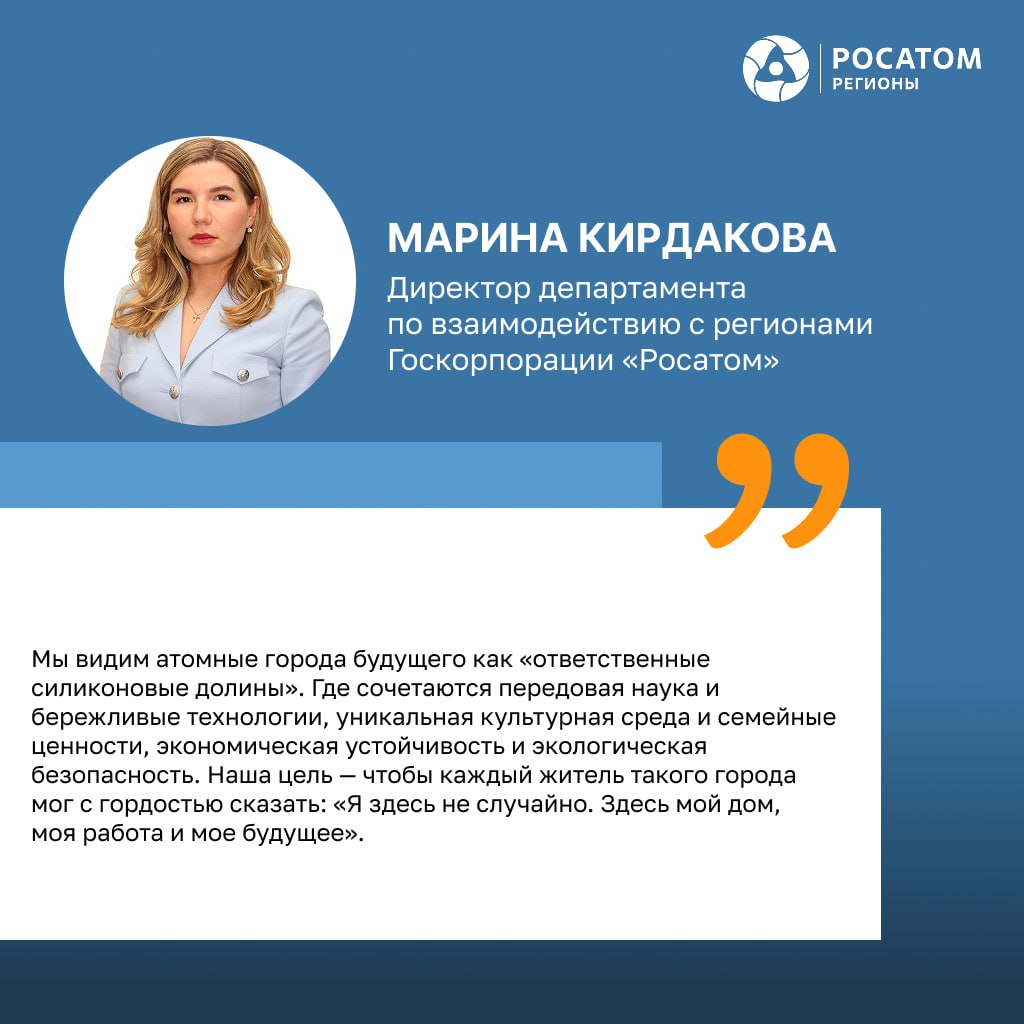 «Мы делаем города “Росатома” лучшим местом для жизни и работы»