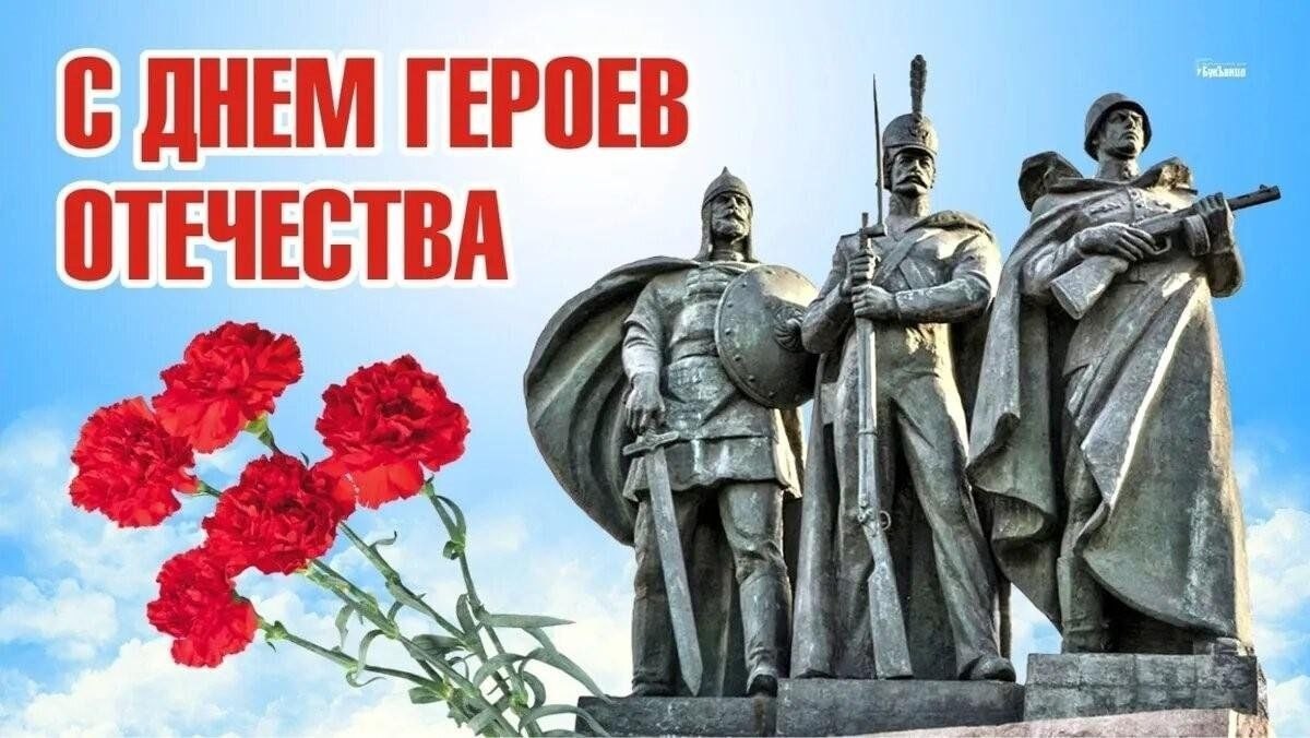 День Героев Отечества в России – это памятная дата, которая отмечается в нашей стране ежегодно 9 декабря