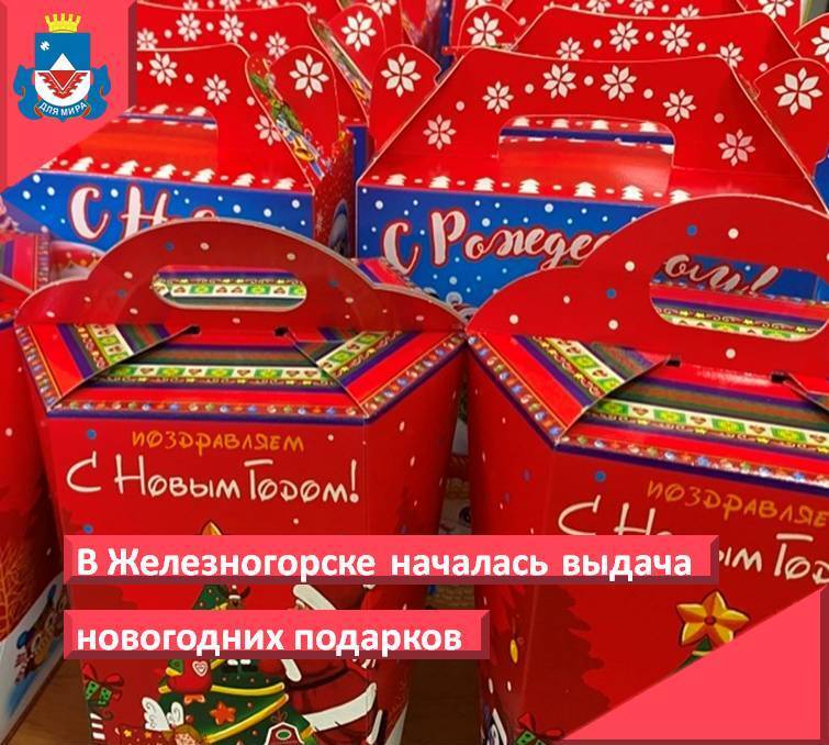 С 10 декабря в управлении социальной защиты и охраны здоровья населения города Железногорска приступили к выдаче новогодних подарков для детей из льготных категорий граждан