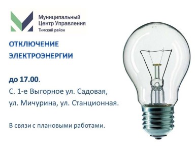 Отключение электроэнергии на сегодня