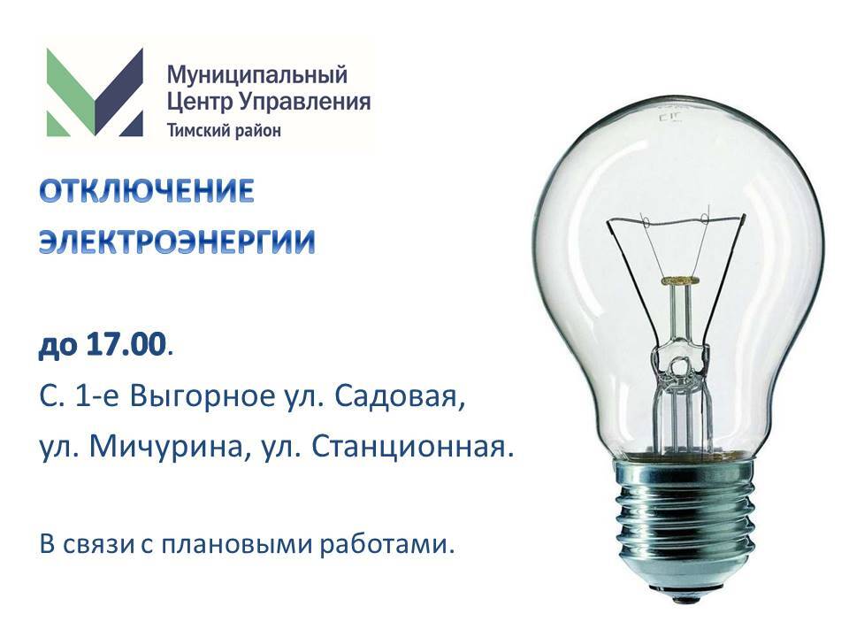 Отключение электроэнергии на сегодня