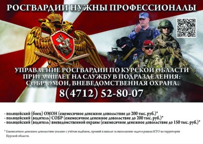 Управление Росгвардии по Курской области приглашает на службу в Курске и в районах области годных по состоянию здоровья граждан без судимости на должности: