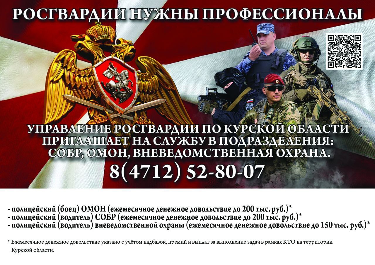 Управление Росгвардии по Курской области приглашает на службу в Курске и в районах области годных по состоянию здоровья граждан без судимости на должности: