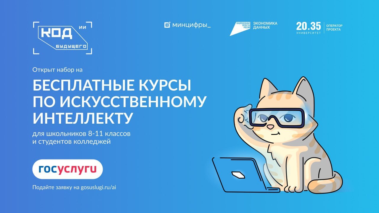 Приглашаем к участию в проекте «Код будущего. Искусственный интеллект»