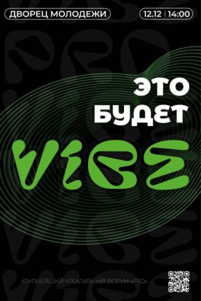 Приглашаем курян принять участие в креативном форуме VIBE