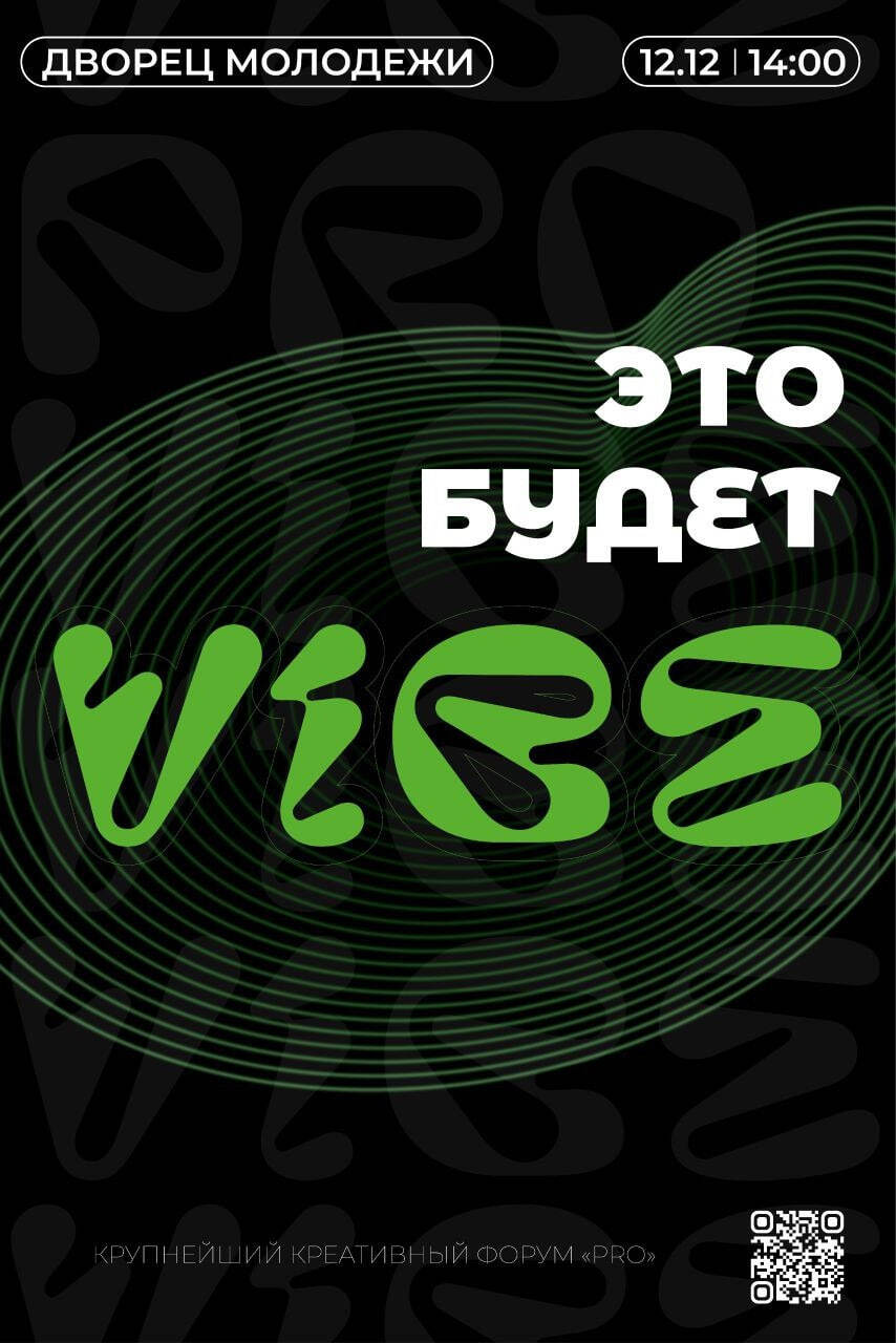 Приглашаем курян принять участие в креативном форуме VIBE