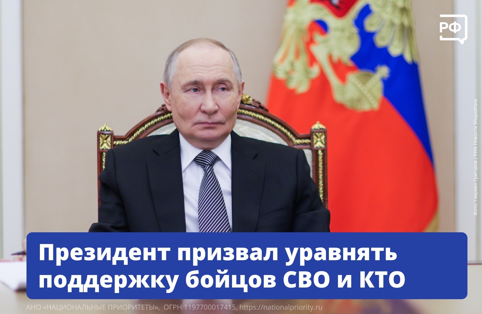 При поддержке бойцов и их семей не нужно делать различий между СВО и КТО, заявил Владимир Путин на заседании Совета по развитию гражданского общества и правам человека