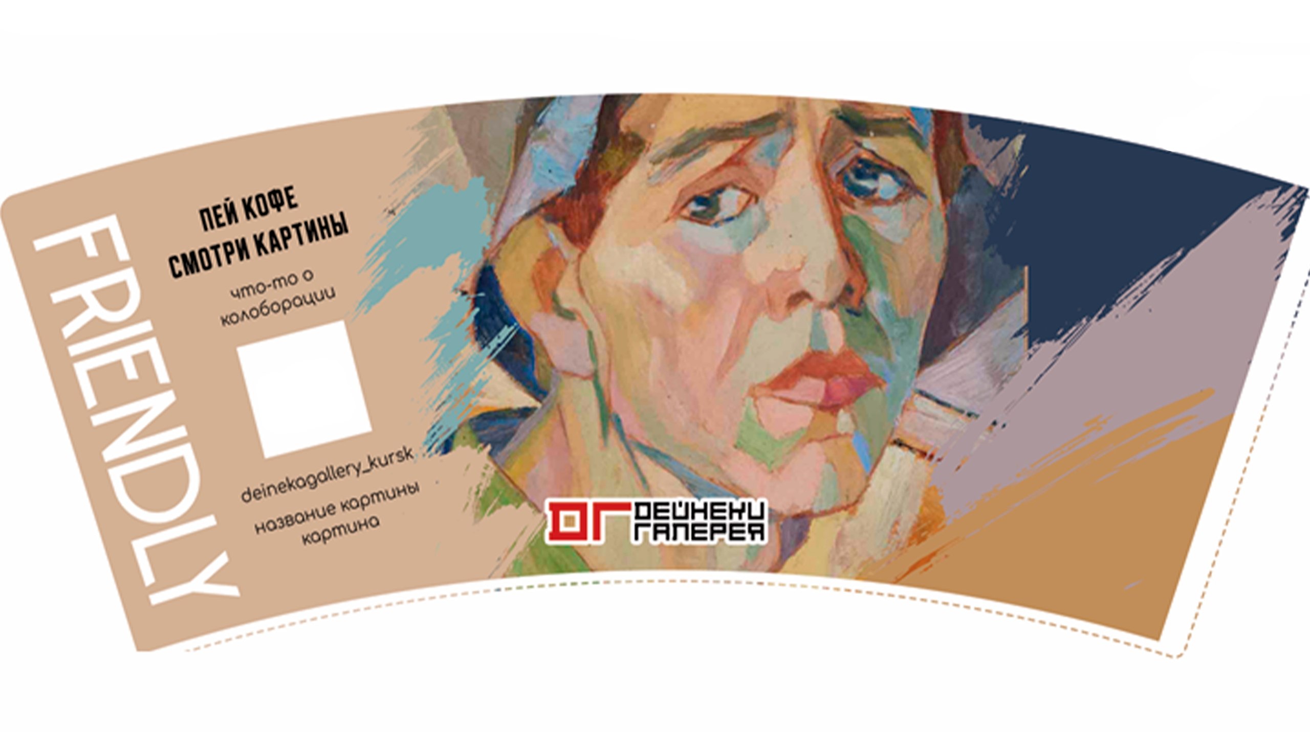 Как насчет самой культурной коллабы года? Пить кофе и наслаждаться картинами местных художников одновременно предлагают курские предприниматели Егор и Анастасия Чистяковы Как насчет самой культурной коллабы года? Пить кофе и наслаждаться картинами местных художников одновременно предлагают курские предприниматели Егор и Анастасия Чистяковы