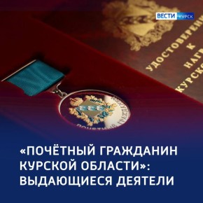 Евгению Носову и Владимиру Чуйкову присвоят звание «Почётный гражданин Курской области»