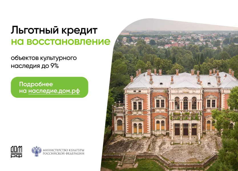 С июня 2025 года для инвесторов ОКН действует единая льготная ставка по кредитам на восстановление исторических объектов во всех субъектах РФ – не более 9%