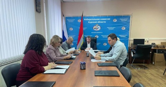 Состоялось заседание Избирательной комиссии Курской области