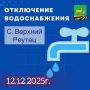 Внимание! По информация ТСН Водоснабжение Медвенского района 12.12.2025 планируется отключение водозабора с. Верхний Реутец для проведения ремонтных работ