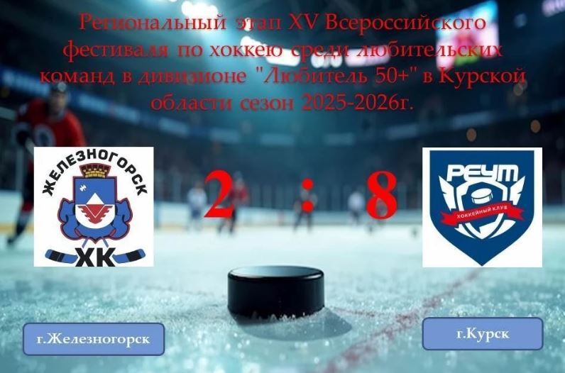 В Железногорске на ледовой арене катка "Юбилейный" прошли две яркие хоккейные игры в рамках регионального этапа XV Всероссийского фестиваля среди любительских команд