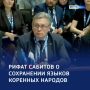 Языки России: важно сохранить каждый
