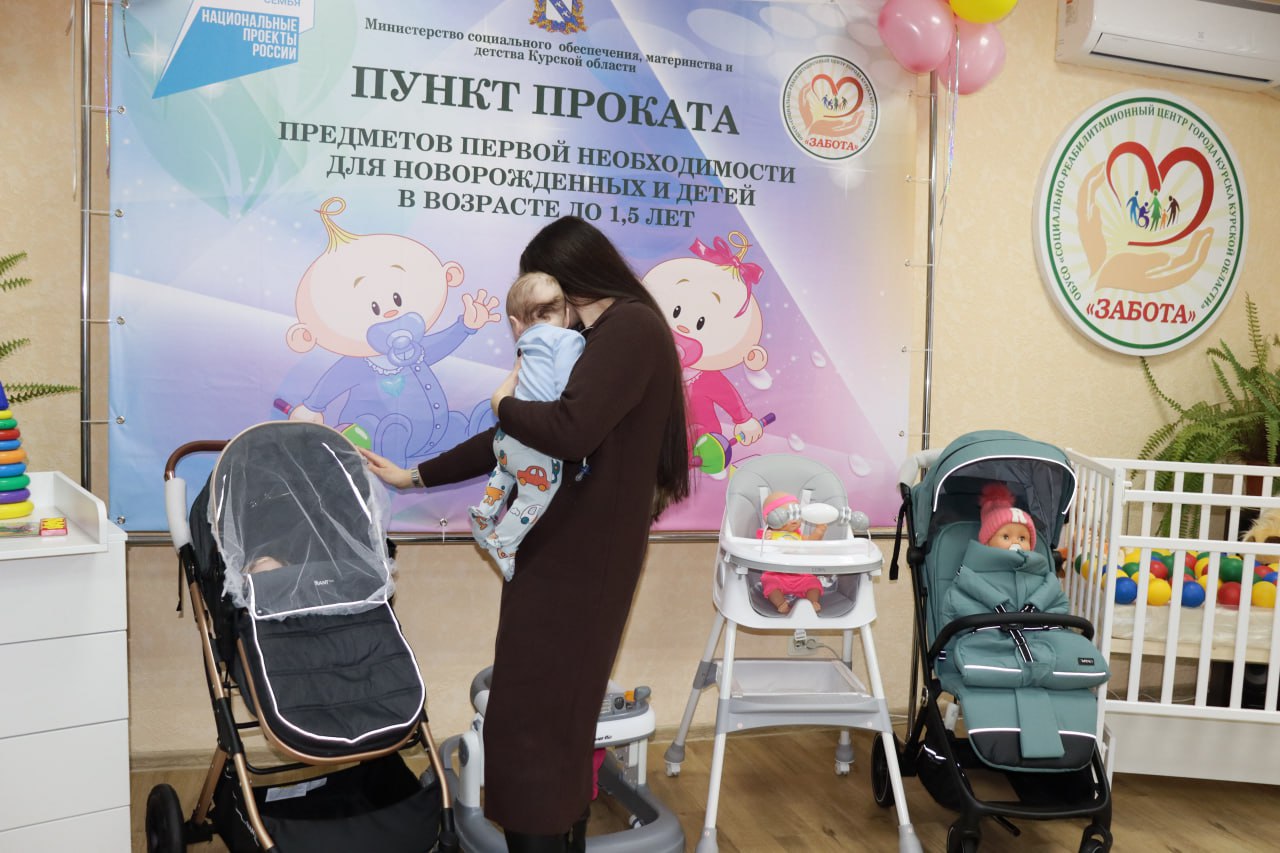 В Курской области при поддержке национального проекта «Семья» продолжается работа по открытию пунктов проката предметов первой необходимости для новорожденных и детей до полутора лет В Курской области при поддержке национального проекта «Семья» продолжается работа по открытию пунктов проката предметов первой необходимости для новорожденных и детей до полутора лет