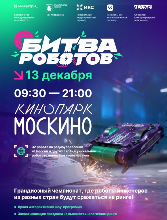 13 декабря состоится финальный этап Международного чемпионата по битве роботов