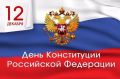 Дорогие куряне! Поздравляем вас с государственным праздником - Днем Конституции!