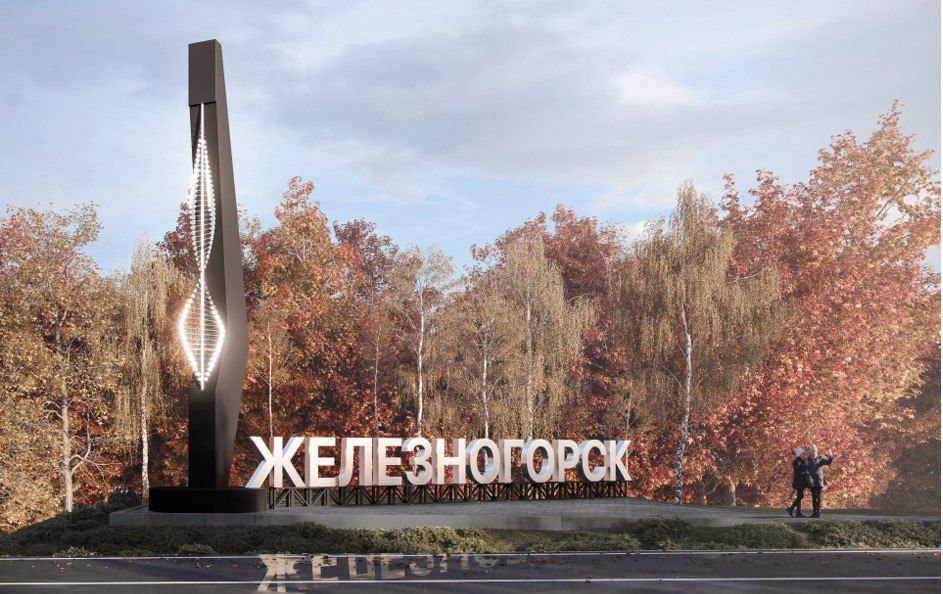 Важная информация!!!. Город Железногорск участвует во II Всероссийском конкурсе «Въездные стелы муниципальных образований и входные группы общественных пространств» с 2 проектами в категории средних городов: Важная информация!!!. Город Железногорск участвует во II Всероссийском конкурсе «Въездные стелы муниципальных образований и входные группы общественных пространств» с 2 проектами в категории средних городов: