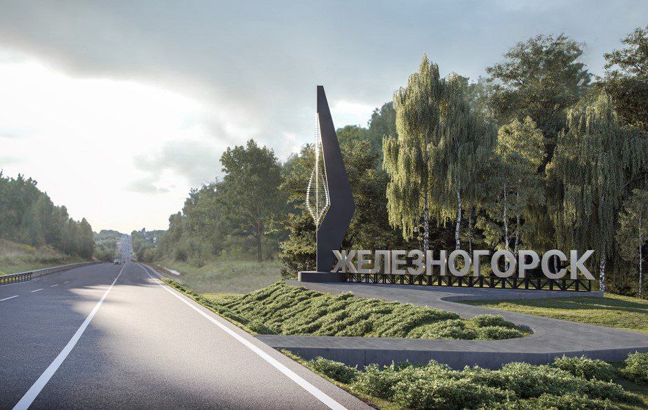 Важная информация!!!. Город Железногорск участвует во II Всероссийском конкурсе «Въездные стелы муниципальных образований и входные группы общественных пространств» с 2 проектами в категории средних городов: Важная информация!!!. Город Железногорск участвует во II Всероссийском конкурсе «Въездные стелы муниципальных образований и входные группы общественных пространств» с 2 проектами в категории средних городов:
